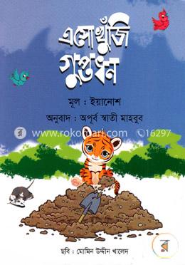 এসো খুঁজি গুপ্তধন image