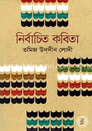 নির্বাচিত কবিতা