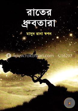 রাতের ধ্রুবতারা image