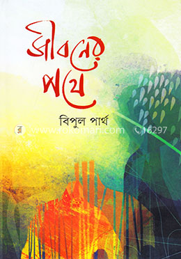 জীবনের পথে image