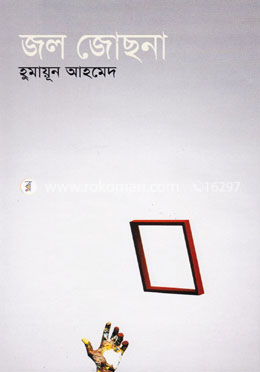 জল জোছনা image