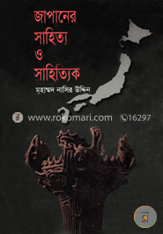 জাপানের সাহিত্য ও সাহিত্যিক image