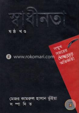 স্বাধীনতা -ষষ্ঠ খণ্ড