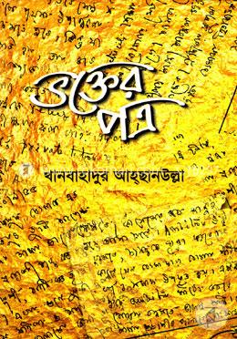 ভক্তের পত্র image