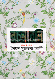 সৈয়দ মুজতবা আলীর রচনাবলি-৫ম খণ্ড image