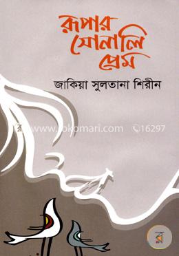 রূপার সোনালি প্রেম image