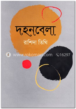 দহনবেলা image