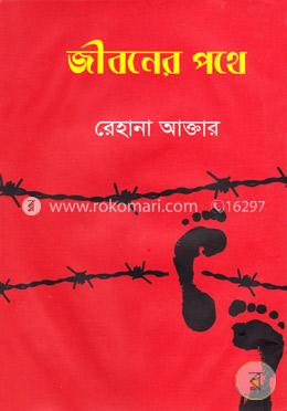 জীবনের পথে