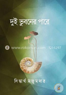 দুই ভুবনের পারে image