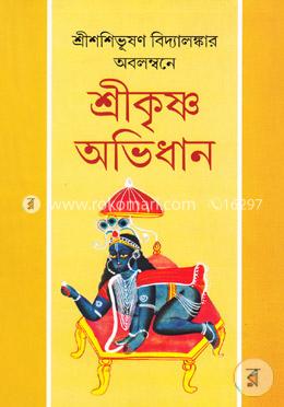 শ্রীকৃষ্ণ অভিধান