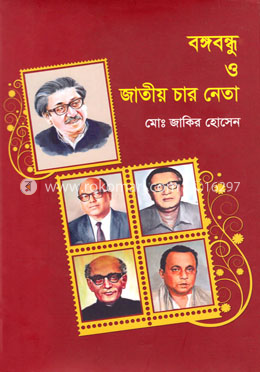 বঙ্গবন্ধু ও জাতীয় চার নেতা