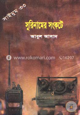 সাইমুম সিরিজ ৩৩ : সুরিনামের সংকটে image