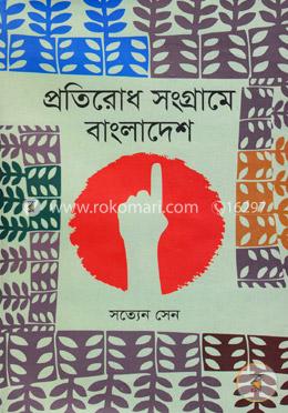 প্রতিরোধ সংগ্রামে বাংলাদেশ
