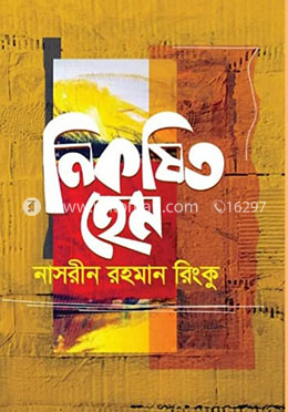 নিকষিত হেম image