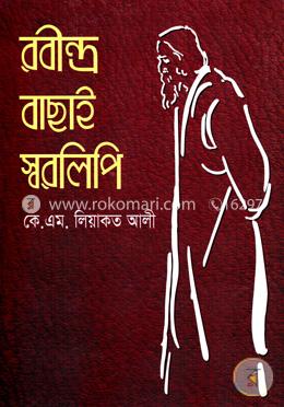রবীন্দ্র বাছাই স্বরলিপি image
