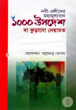 নবী-ওলীদের মহামূল্যবান ১০০০ উপদেশ বা কুড়ানো নেয়ামত