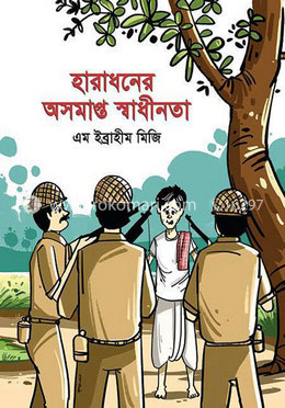 হারাধনের অসমাপ্ত স্বাধীনতা