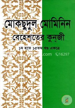 মোকছুদুল মোমিনিন - বেহেশতের কুনজী (১ম থেকে ১৫তম খণ্ড একত্রে) image