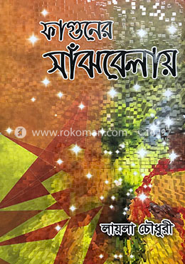 ফাগুনের সাঁঝবেলায় image