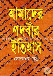 আমাদের পদবীর ইতিহাস image