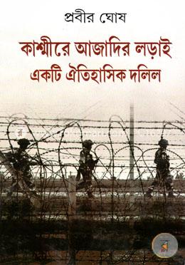 কাশ্মীরে আজাদির লড়াই: একটি ঐতিহাসিক দলিল image