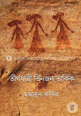 তীর্থযাত্রী তিনজন তার্কিক image