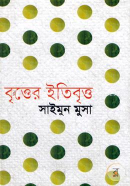 বৃত্তের ইতিবৃত্ত image