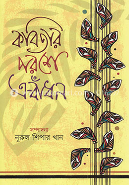 কবিতার পরশে এ-বাঁধন image