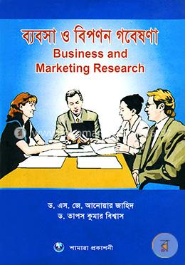 ব্যবসা ও বিপণন গবেষণা