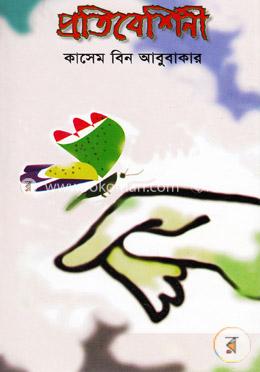 প্রতিবেশিনী image