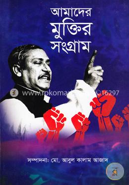 আমাদের মুক্তির সংগ্রাম image