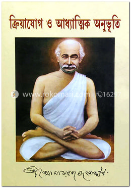 ক্রিয়াযোগ ও আধ্যাত্মিক অনুভূতি