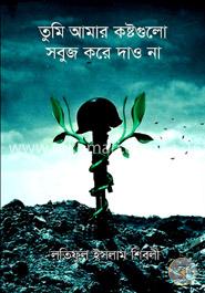 তুমি আমার কষ্টগুলো সবুজ করে দাও না
