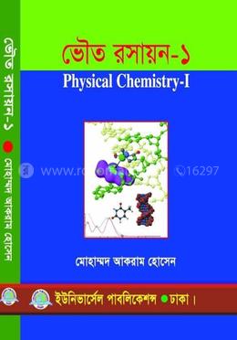 ভৌত রসায়ন-১ 