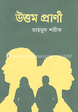 উত্তম প্রাণী image