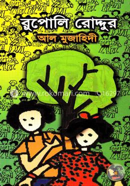 রুপোলি রোদ্দুর image