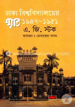 ঢাকা বিশ্ববিদ্যালয়ের স্মৃতি ১৯৪৭-১৯৫১ image