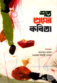 শত প্রেমের কবিতা