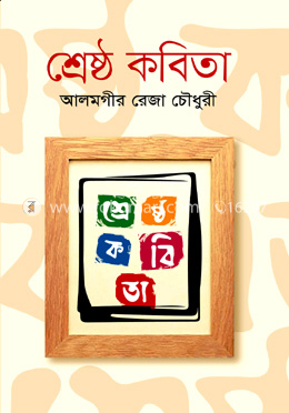 শ্রেষ্ঠ কবিতা image