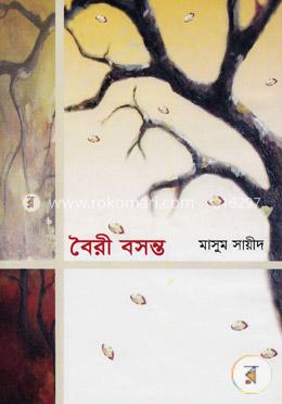 বৈরী বসন্ত