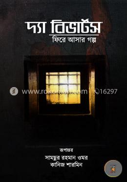 দ্যা রিভার্টসঃ ফিরে আসার গল্প