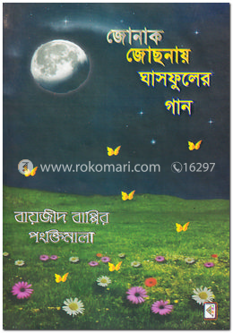 জোনাক জোছনায় ঘাসফুলের গান image