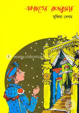 একরাতের রাজকুমার image