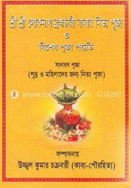 শ্রী শ্রী লোকনাথ ব্রহ্মচারী বাবার নিত্য পূজা ও বিশেষ পূজা পদ্ধতি