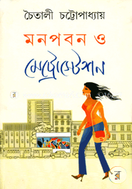 মনপবন ও মেট্রোস্টেশন image