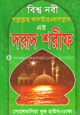 বিশ্ব নবী (সাঃ) এর দরূদ শরীফ image