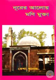নূরের আলোয় মণি মুক্তা image