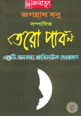 তের পার্বণ image