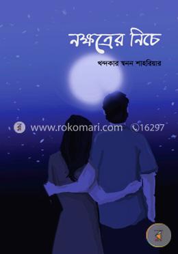 নক্ষত্রের নিচে