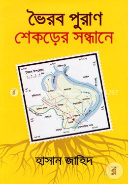 ভৈরব পুরাণ: শেকড়ের সন্ধানে image